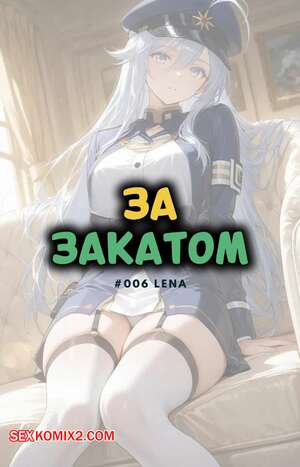 Порно комикс За закатом. Лена. Beyond The Sunset. Lena. NTRzelda.