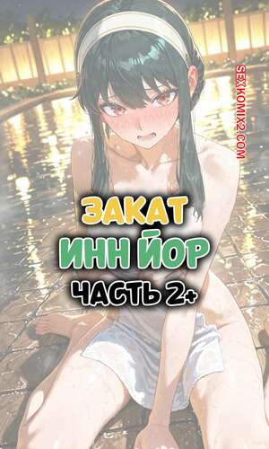 Порно комикс Закат. Инн Йор. Часть 2. Sunset Inn Yor. ntrzelda