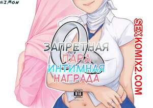 Порно комикс Запретная Пара. Интимная Награда. Forbidden Couple. Intimate Reward