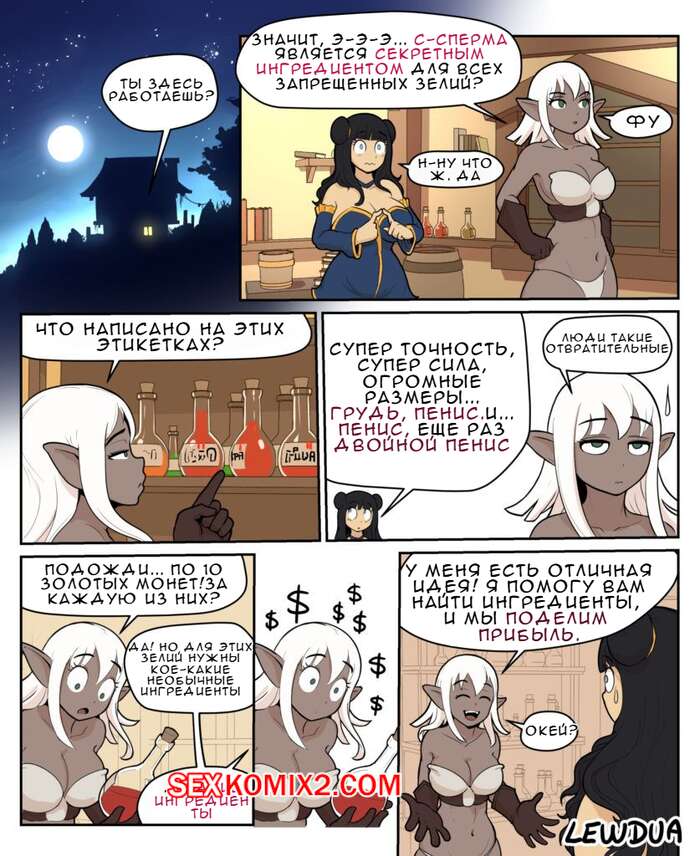 Порно комикс Запретные зелья Лолы. Часть 2. Знакомство с Памелой. Lewdua