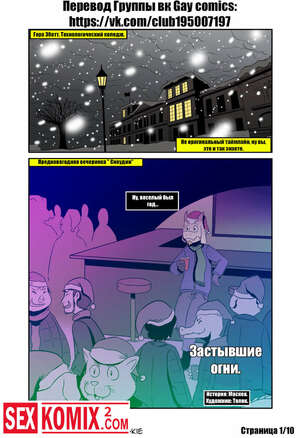 Порно комикс Застывшие огни.