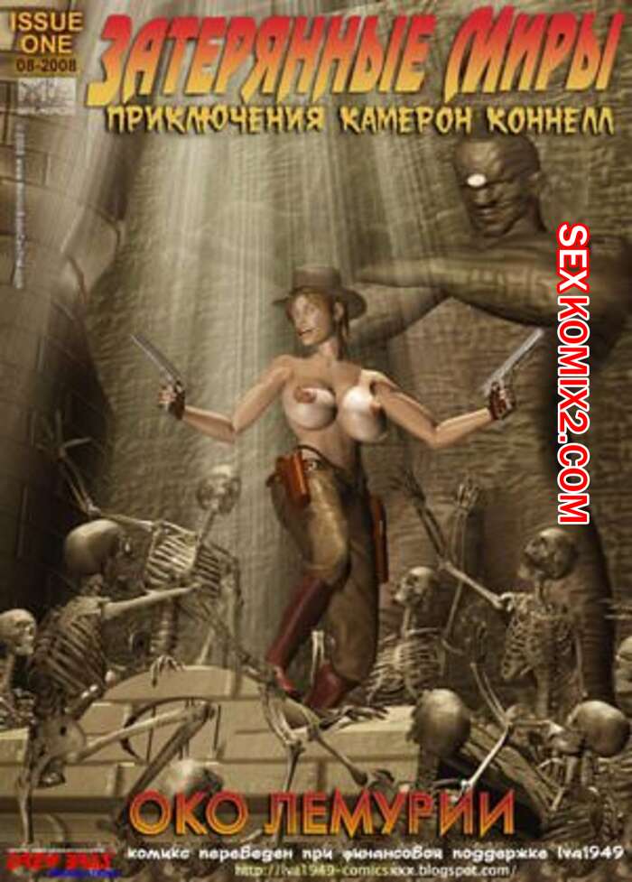 Порно комикс Затерянные миры. Око лемурии