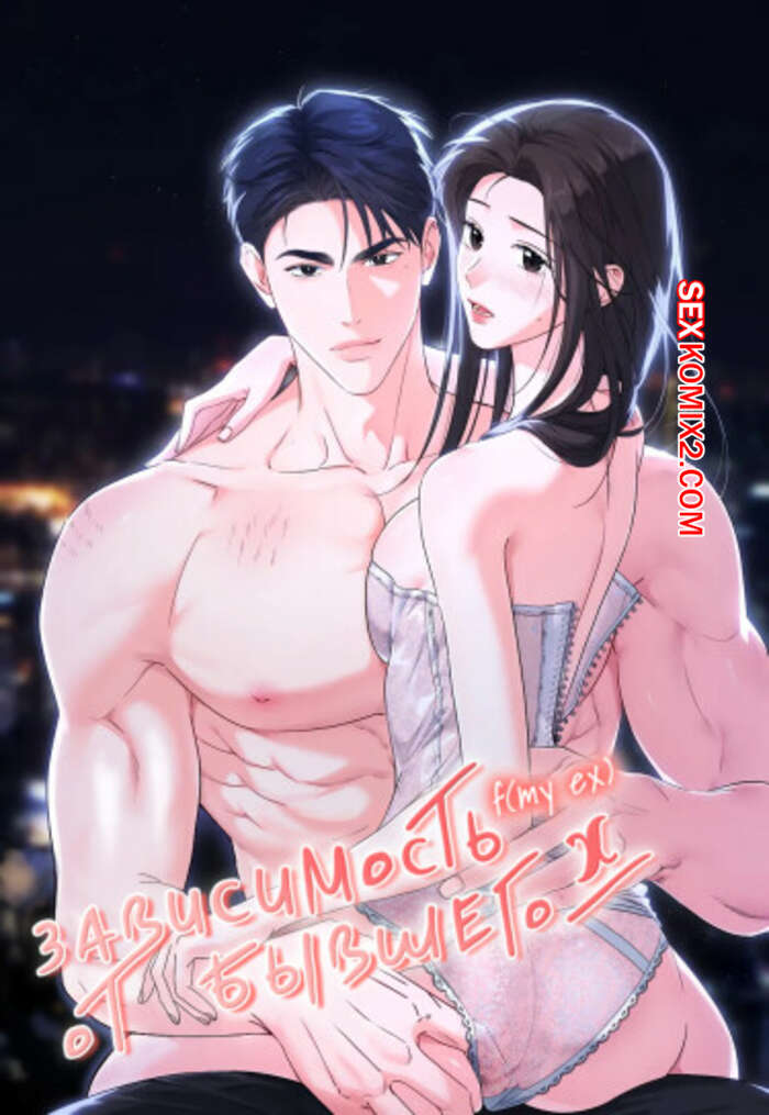 Порно комикс Зависимость от бывшего. Часть 7 и 8 и 9. epeu mai egseu