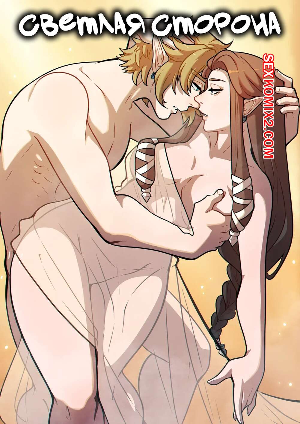 Порно комикс Зельда. Светлая сторона. Lightside. The Legend Of Zelda. Kinkymation.