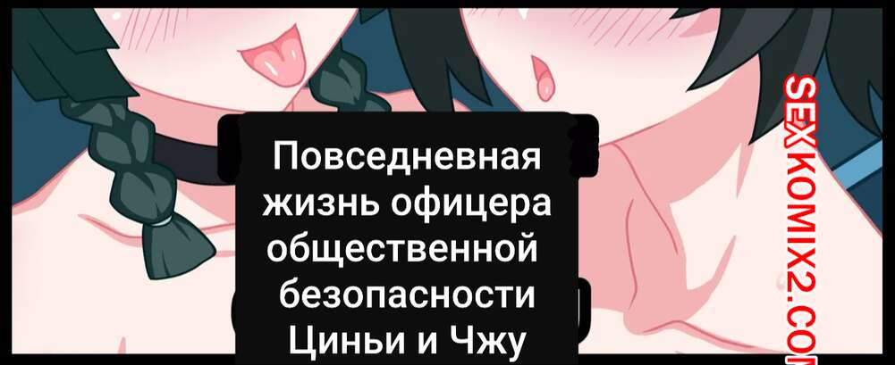 Порно комикс Zenless Zone Zero. Daily Life of a PUBSex Officer. Shikniful