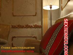 Порно комикс Зеркало Афродиты. Часть 16. Незабываемая ночь. Melissa822