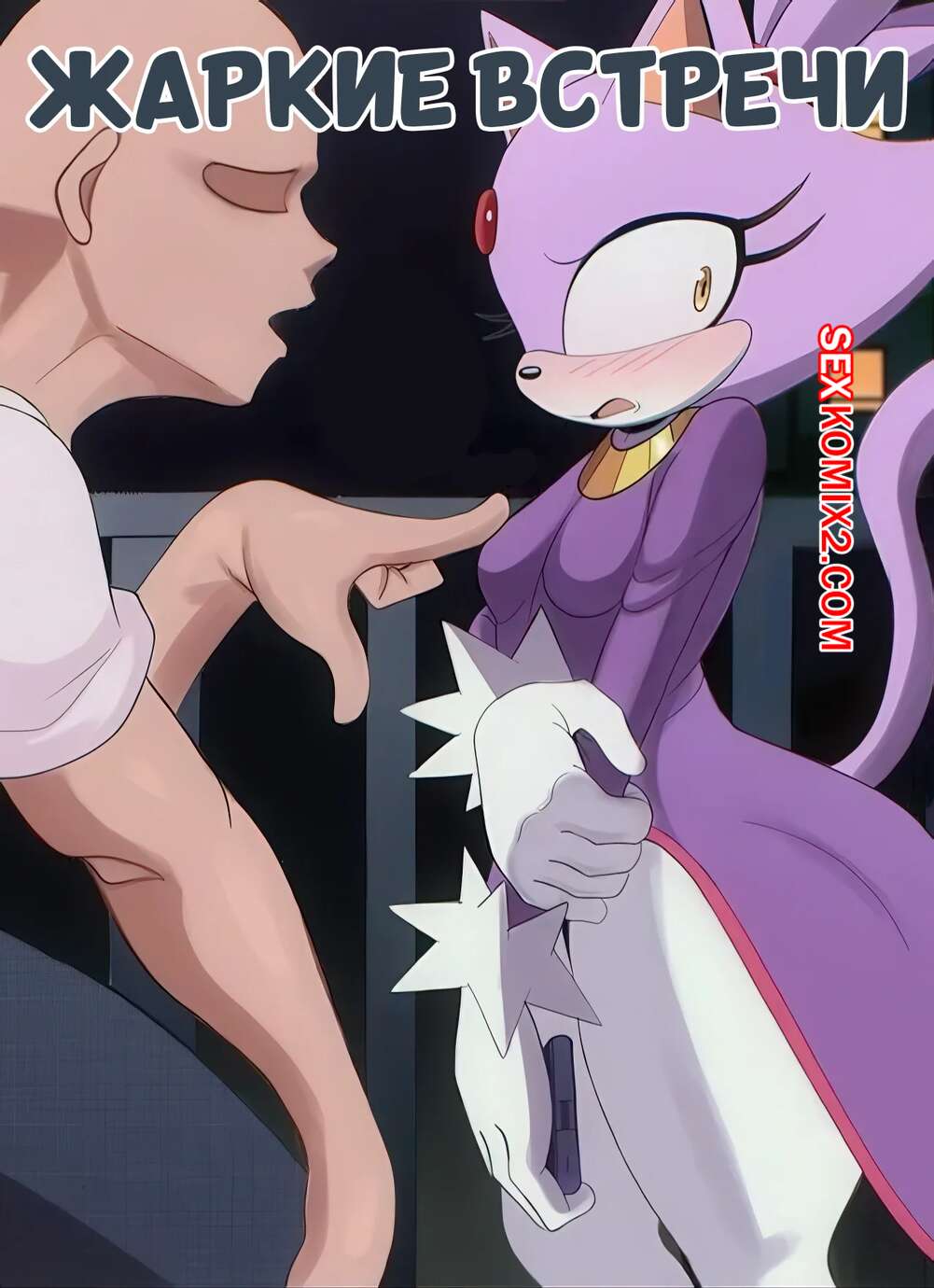 Порно комикс Жаркая встреча. Heated Encounters. Apathy.