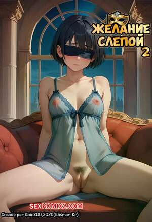 Порно комикс Желание слепой. Часть 2. DESEO Ciego. Klismar KR