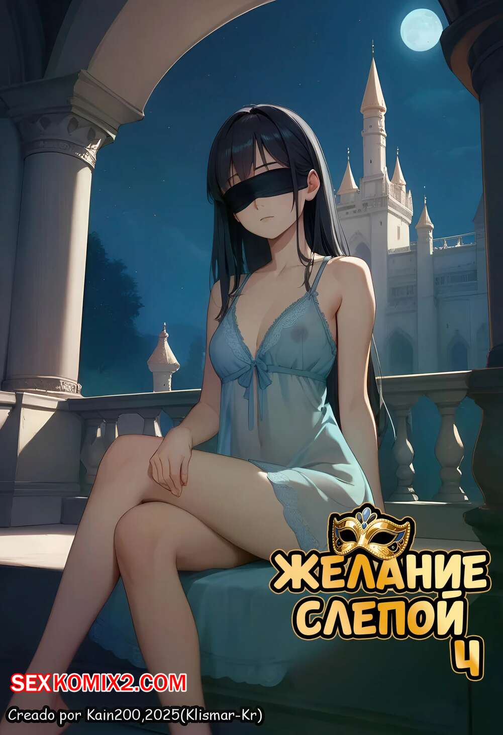 Порно комикс Желание слепой. Часть 4. DESEO Ciego. Klismar KR