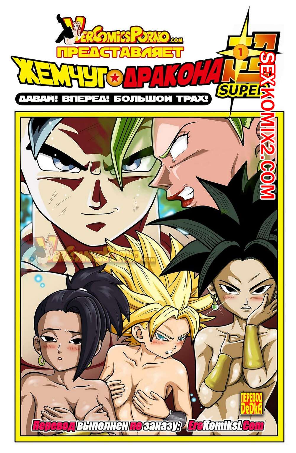Порно комикс Жемчуг дракона. Давай вперед. Большой трах. Dragon ball