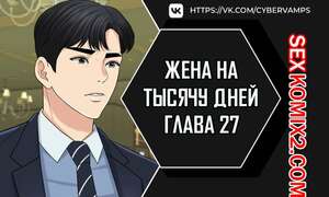 Порно комикс Жена на тысячу дней. Часть 27 и 28 и 29. Chonilrianae