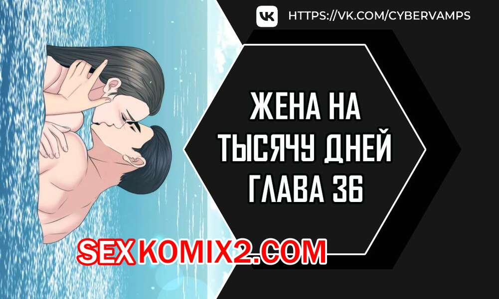 Порно комикс Жена на тысячу дней. Часть 36 и 37 и 38. Chonilrianae