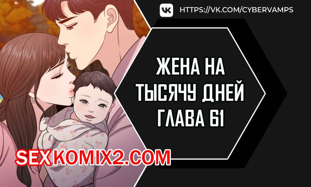 Порно комикс Жена на тысячу дней. Часть 61 и 62 и 63. Chonilrianae
