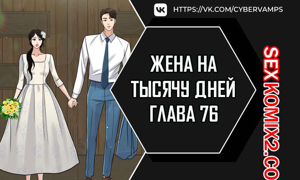 Порно комикс Жена на тысячу дней. Часть 76 и 77 и 78. Chonilrianae