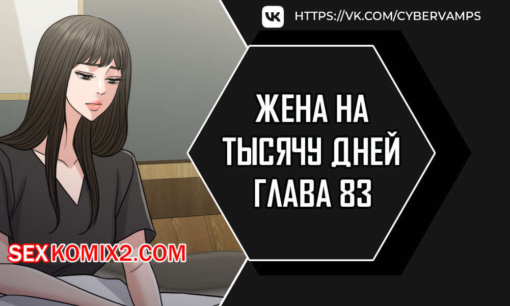 Порно комикс Жена на тысячу дней. Часть 83 и 84 и 85. Chonilrianae