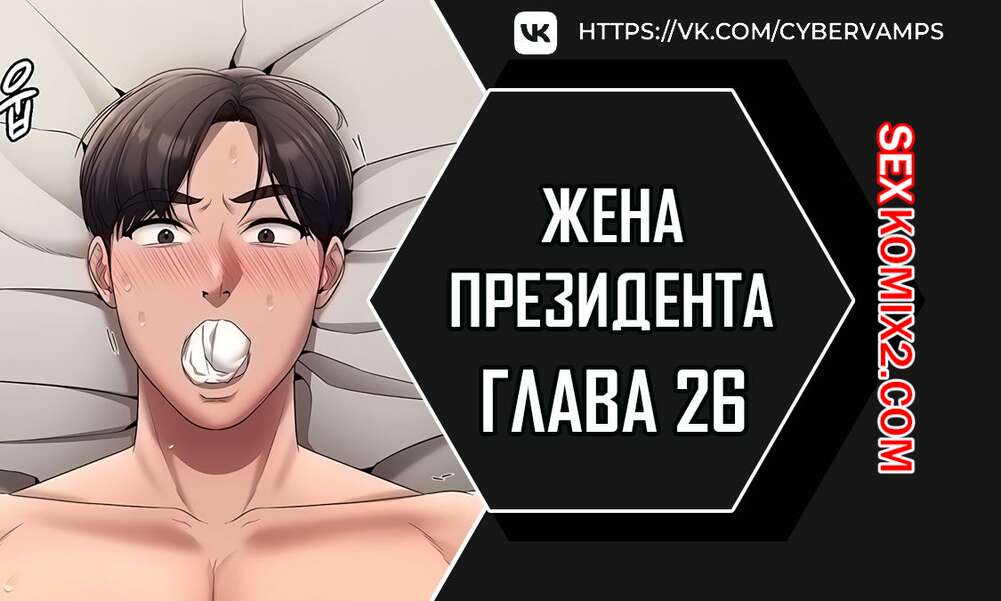 Порно комикс Жена начальника. Часть 26 и 27 и 28. sazangyn ana