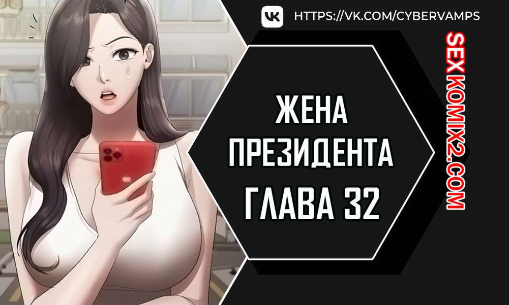 Порно комикс Жена начальника. Часть 32 и 33 и 34. sazangyn ana