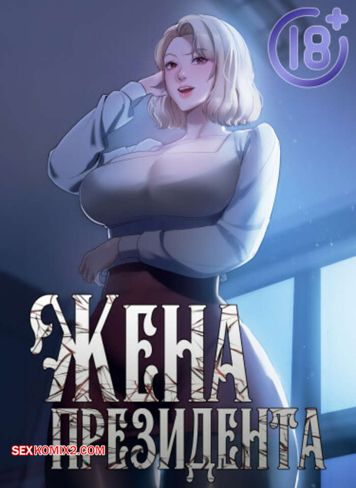 Порно комикс Жена начальника. Часть 64 и 65 и 66. sazangyn ana