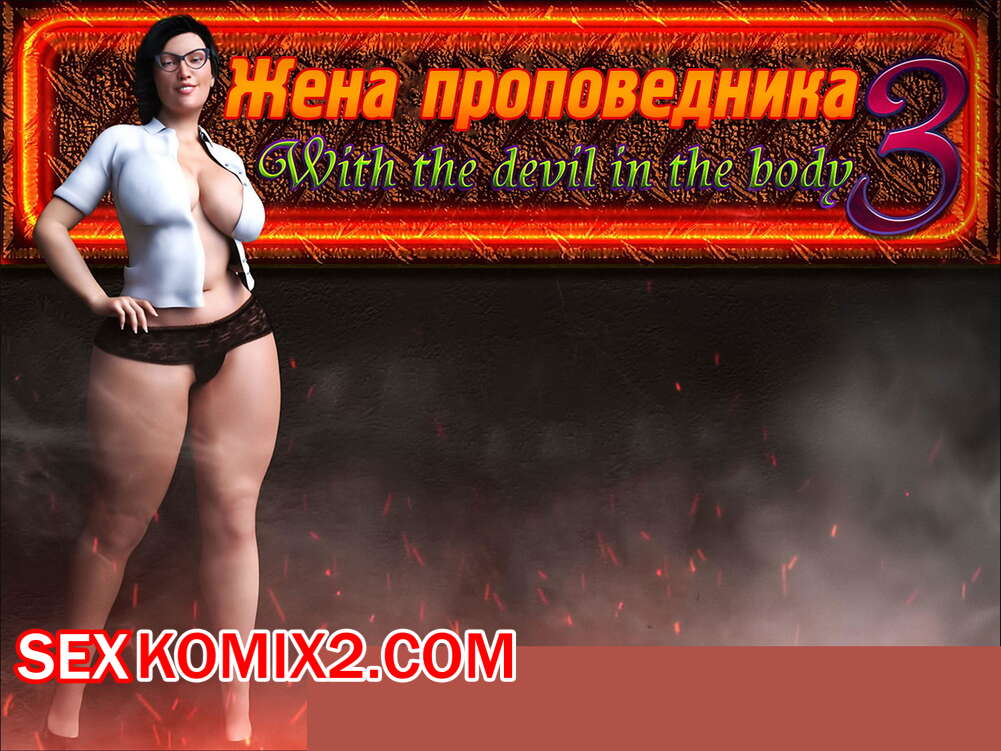 Порно комикс Жена проповедника. Часть 3. The Shepherd Wife. CrazyDad3D