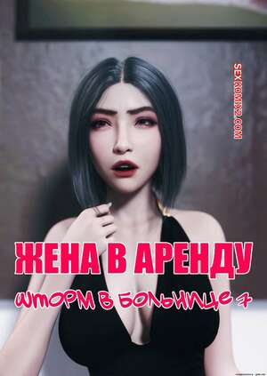 Порно комикс 3D Жена в аренду. Шторм в больнице. Часть 7. Wife for Rent. Hospital Storm. FTL