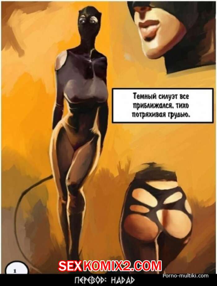 Порно комикс Женщина кошка и бетмен