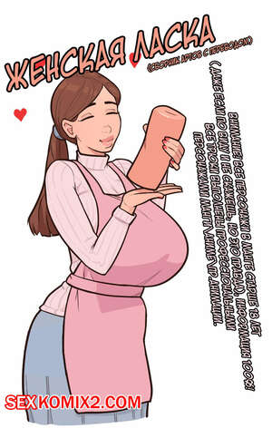 Порно комикс Женская ласка. Mare