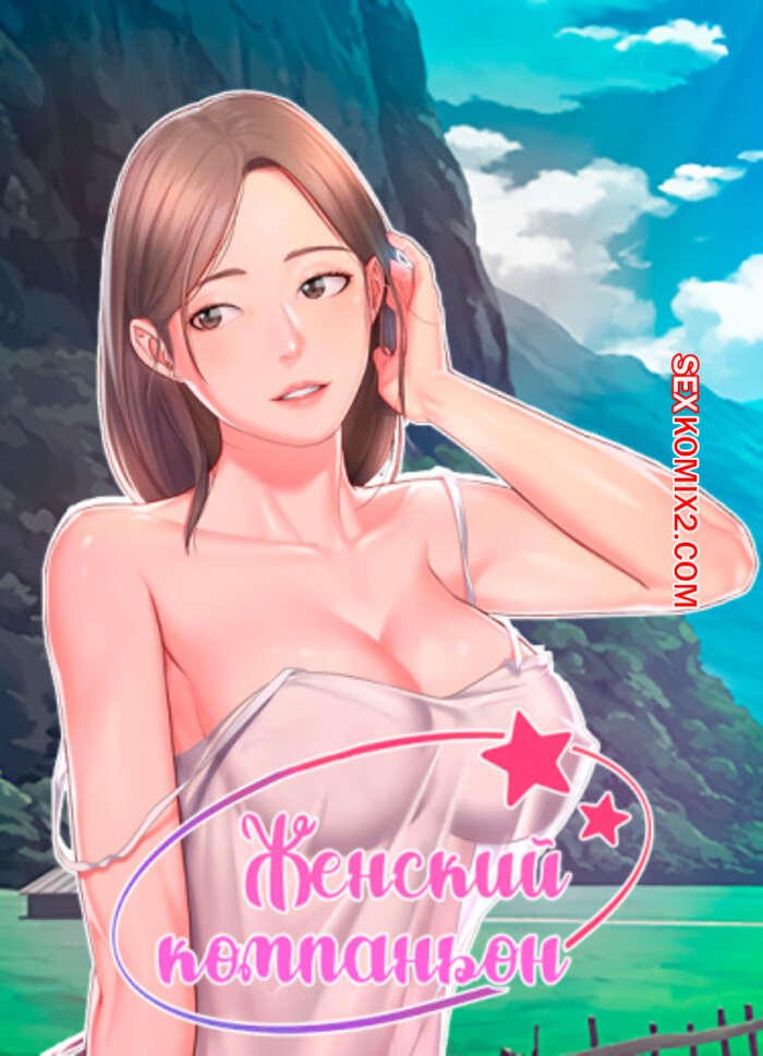 Порно комикс Женский компаньон. Часть 13 и 14 и 15. bunyeohoejang