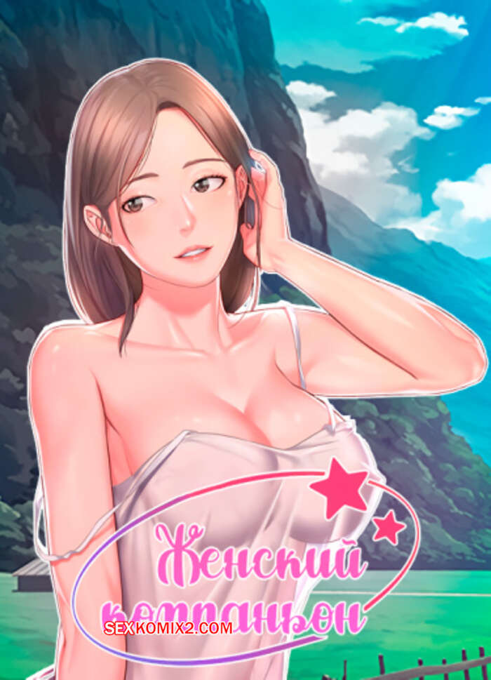 Порно комикс Женский компаньон. Часть 58 и 59 и 60. bunyeohoejang