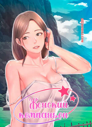 Порно комикс Женский компаньон. Часть 67 и 68 и 69. bunyeohoejang