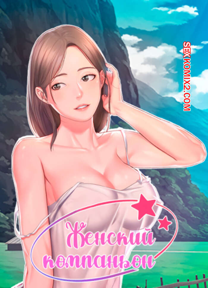 Порно комикс Женский компаньон. Часть 7 и 8 и 9. bunyeohoejang