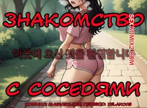 Порно комикс Знакомство с соседями. Welcome to the Neighborhood. Alwaysolder