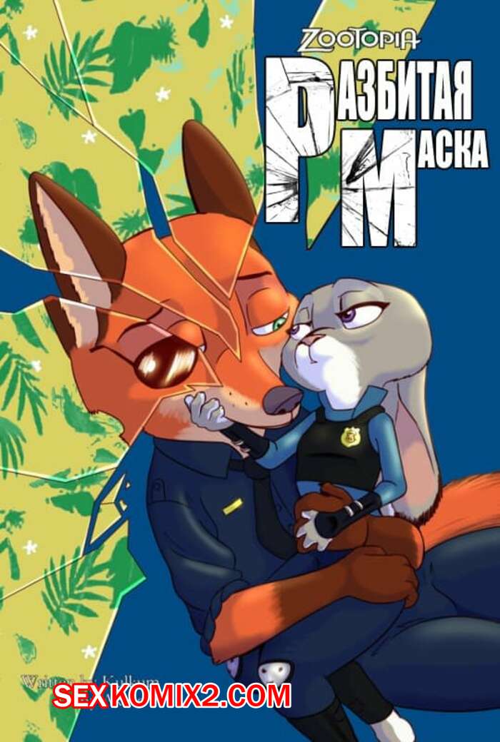 Порно комикс Zootopia. Треснувшая маска. Часть 2. The Broken Mask