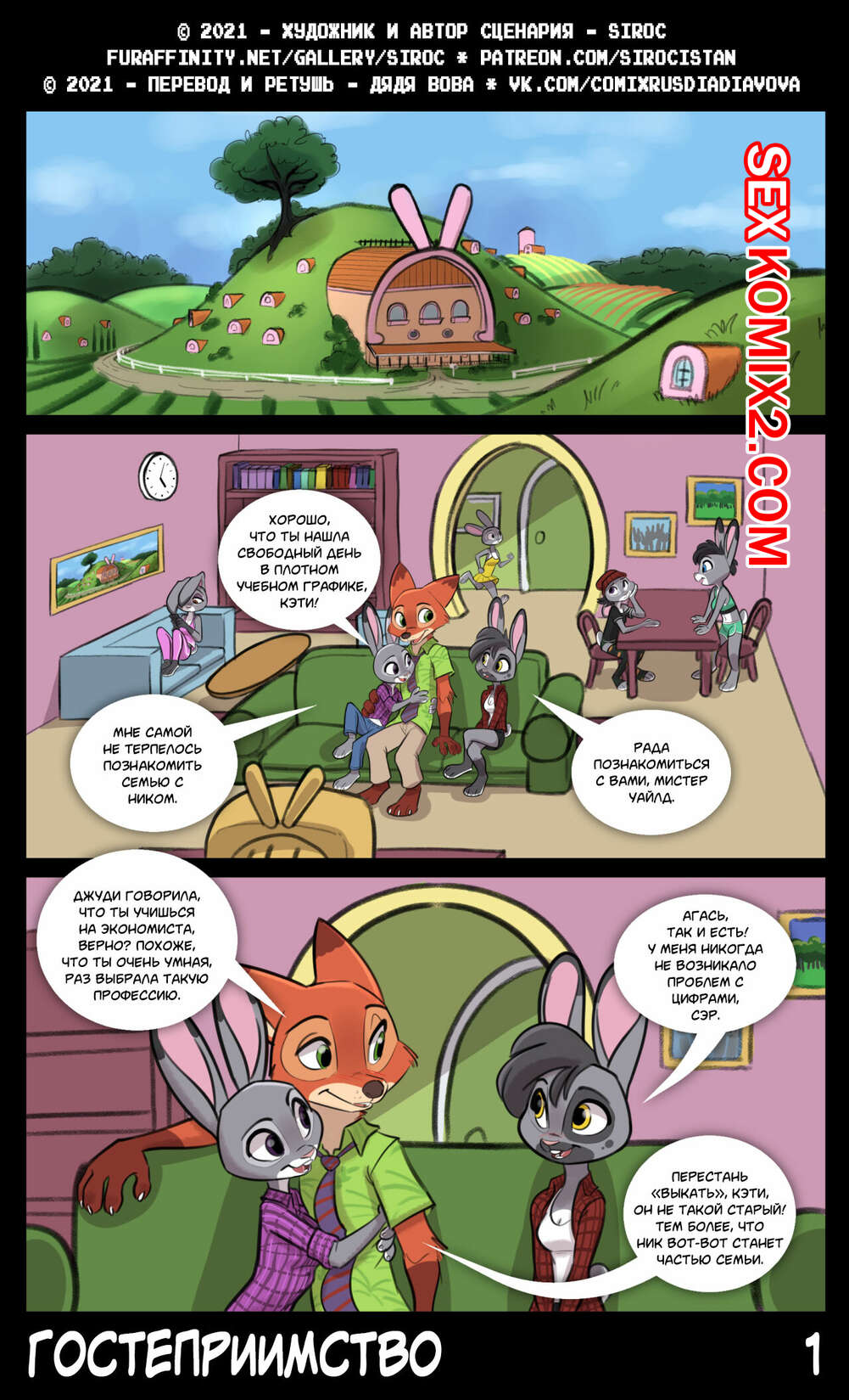 Порно комикс Зверополис. Гостеприимство. Siroc