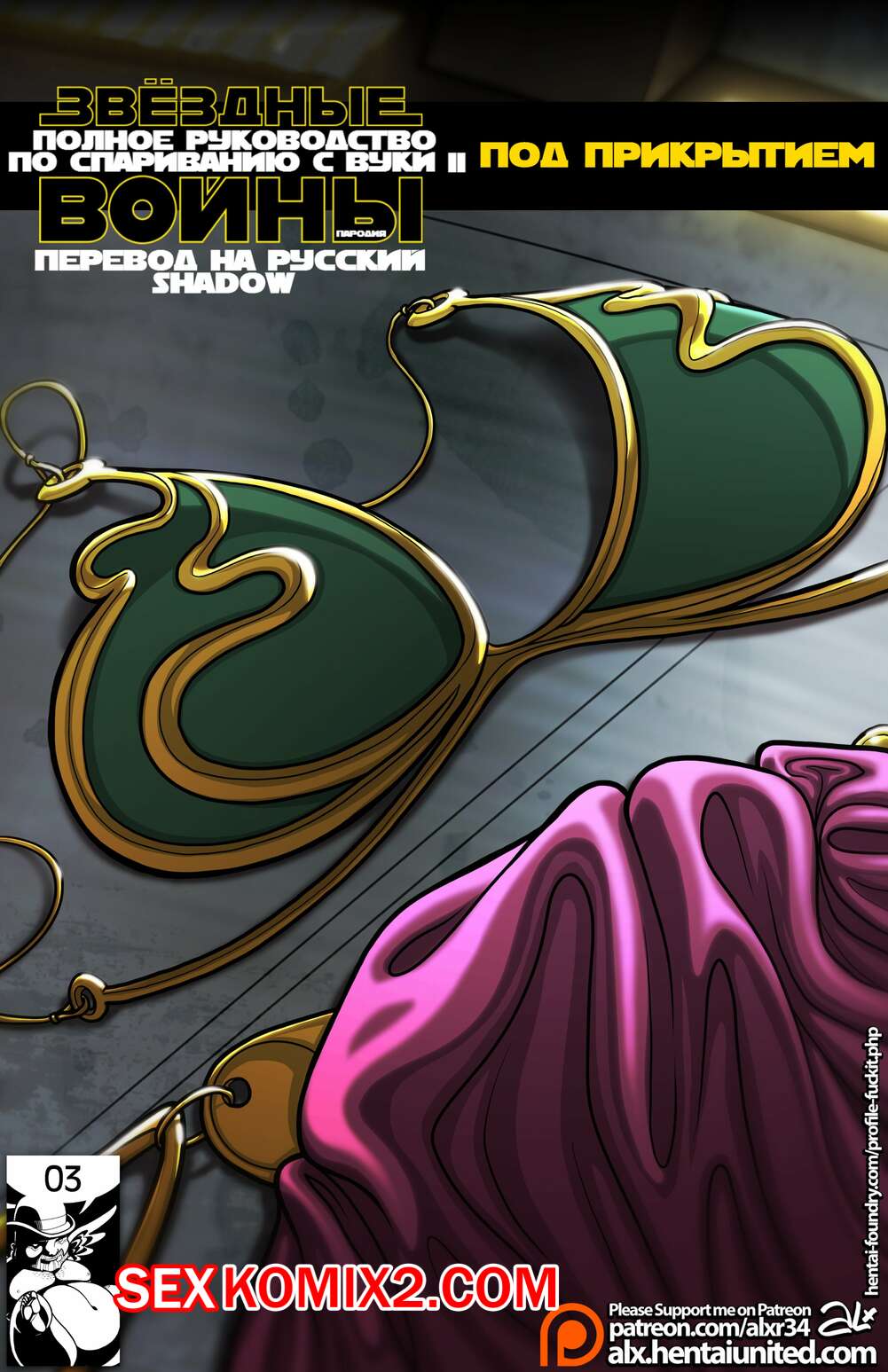 Порно комикс Звёздные Войны. Руководство по Спариванию с Вуки. Часть 2.